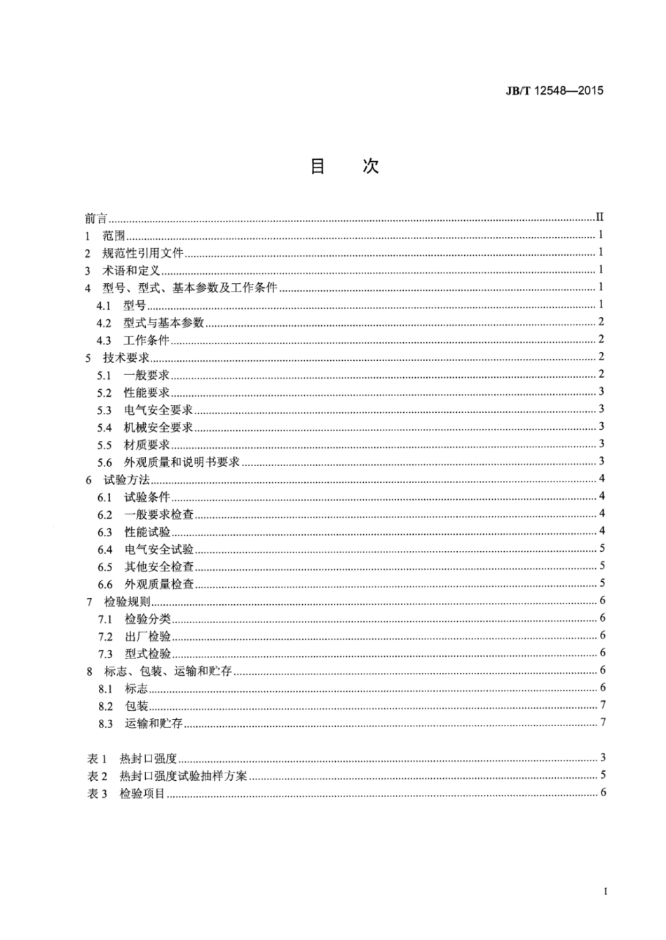 JB∕T 12548-2015 外抽式真空包装机.pdf_第2页