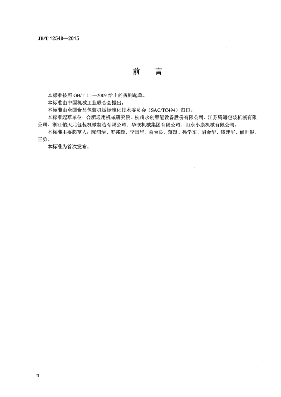JB∕T 12548-2015 外抽式真空包装机.pdf_第3页