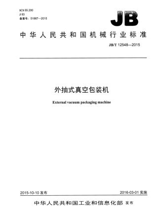 JB∕T 12548-2015 外抽式真空包装机.pdf