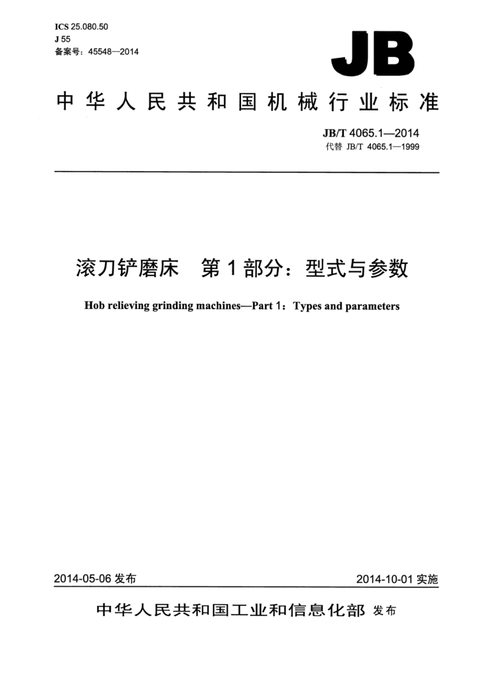 JB∕T 4065.1-2014 滚刀铲磨床 第1部分：型式与参数.pdf_第1页