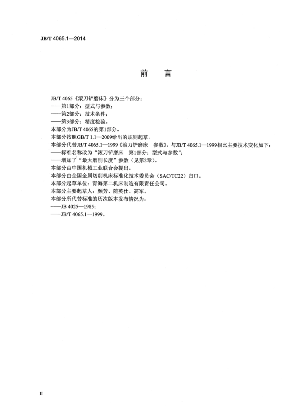JB∕T 4065.1-2014 滚刀铲磨床 第1部分：型式与参数.pdf_第3页