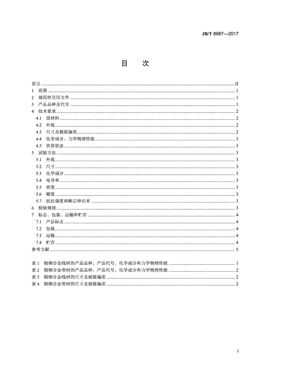 JB∕T 8987-2017 换向器用银铜合金线（带）材技术条件.pdf_第2页