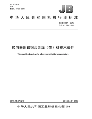 JB∕T 8987-2017 换向器用银铜合金线（带）材技术条件.pdf