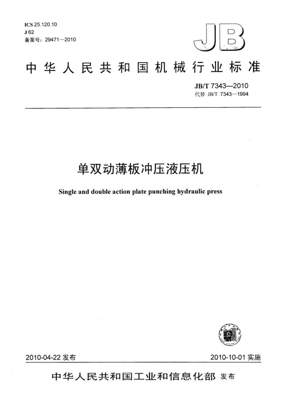JB∕T 7343-2010 单双动薄板冲压液压机.pdf_第1页