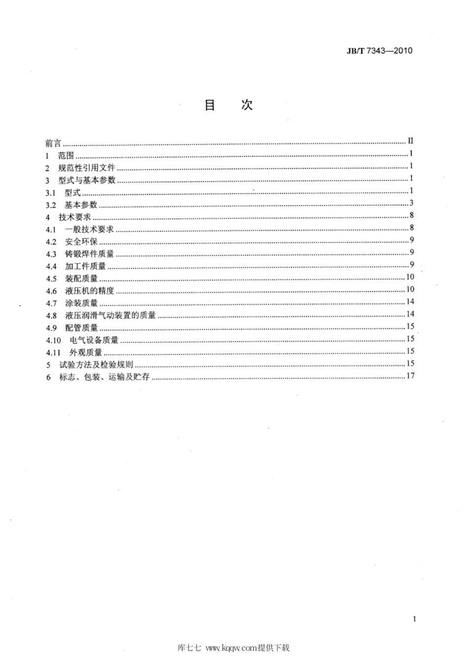JB∕T 7343-2010 单双动薄板冲压液压机.pdf_第2页