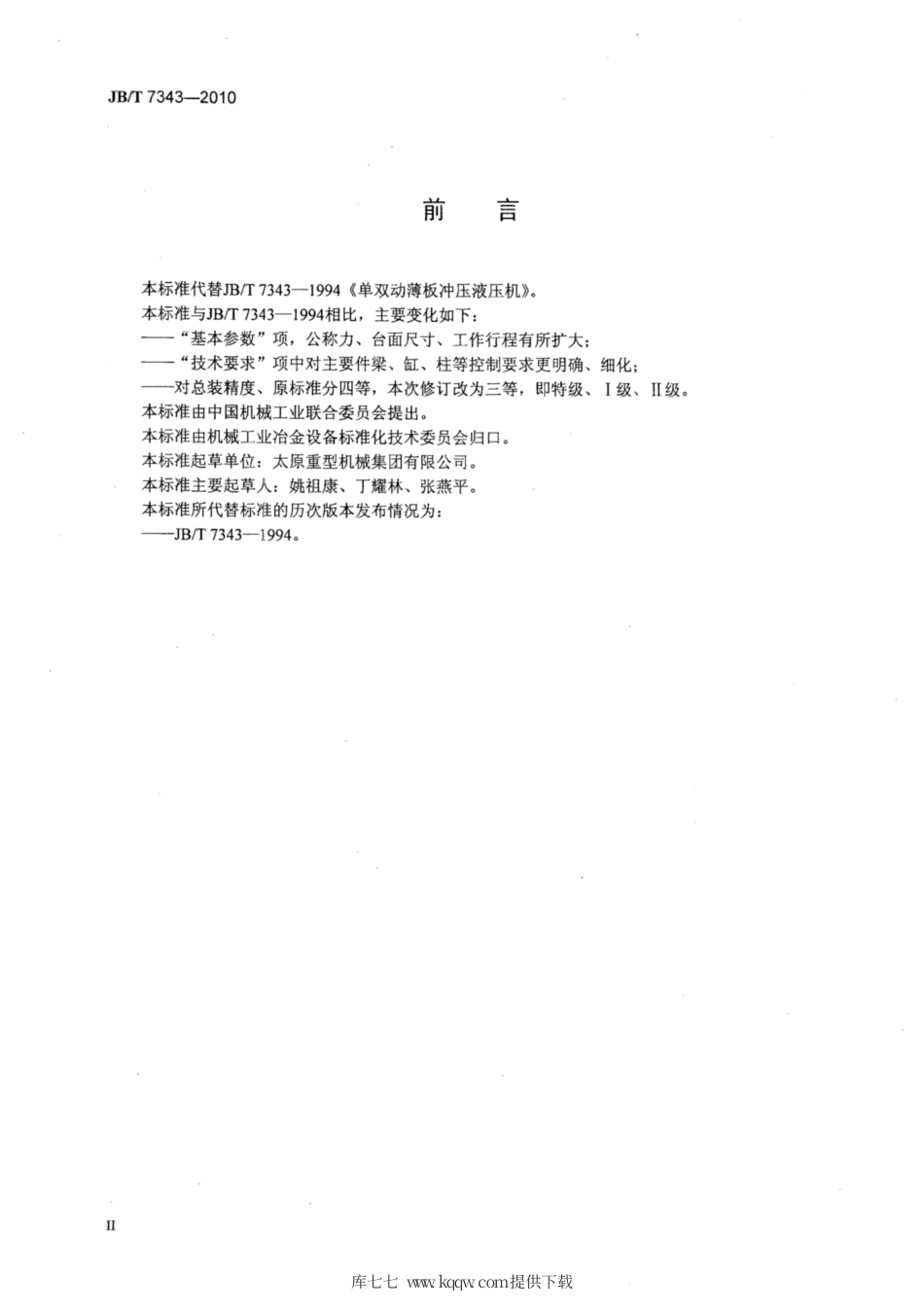 JB∕T 7343-2010 单双动薄板冲压液压机.pdf_第3页