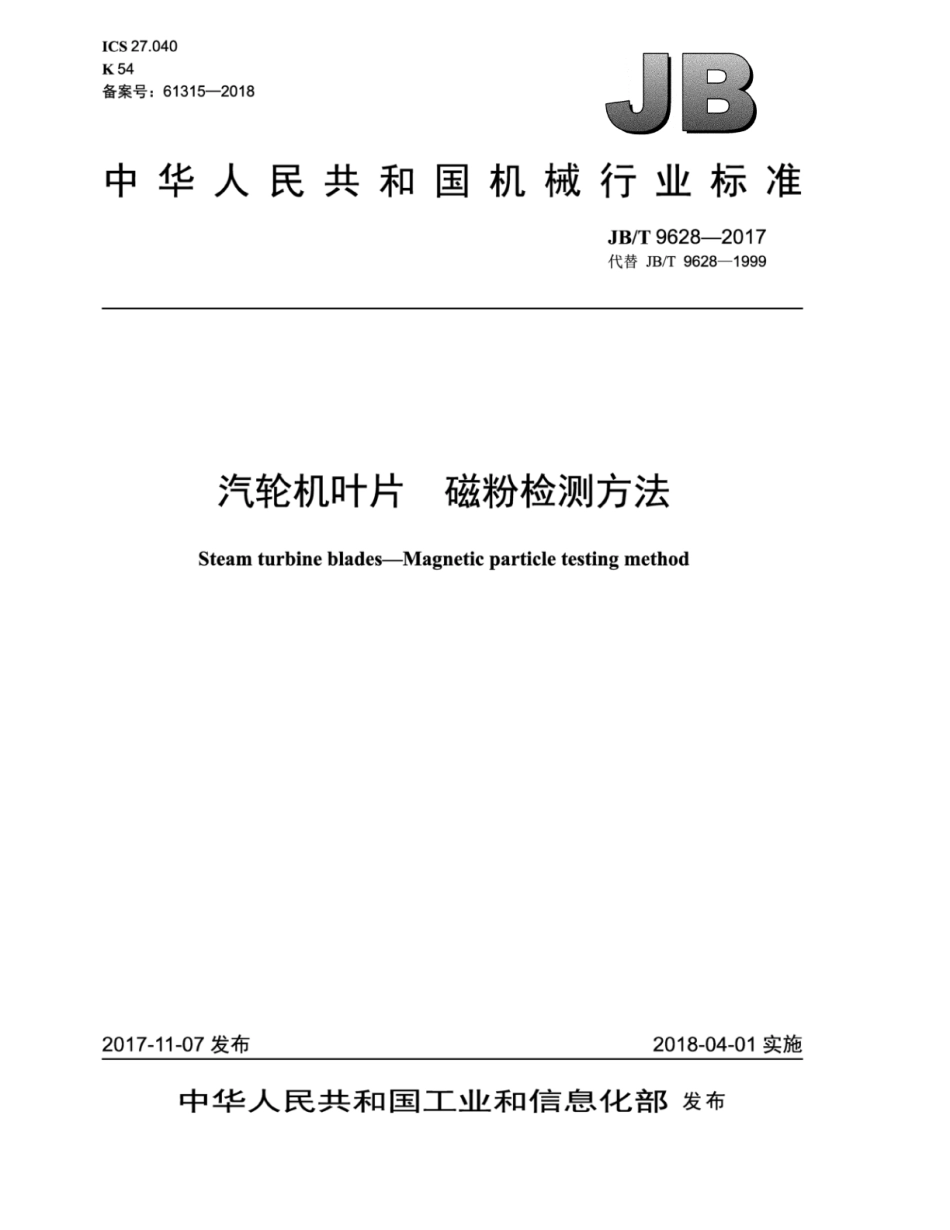 JB∕T 9628-2017 汽轮机叶片 磁粉检测方法.pdf_第1页