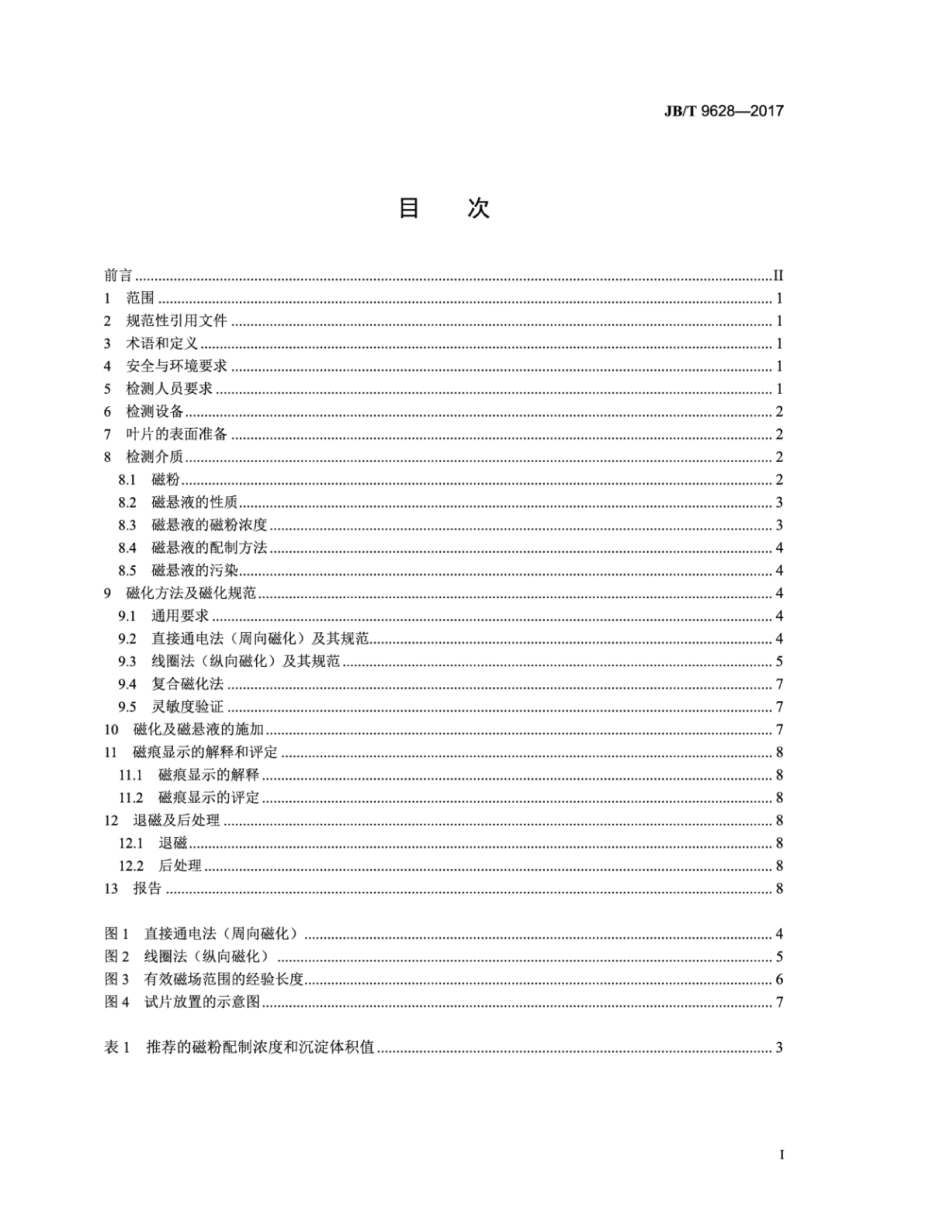 JB∕T 9628-2017 汽轮机叶片 磁粉检测方法.pdf_第2页