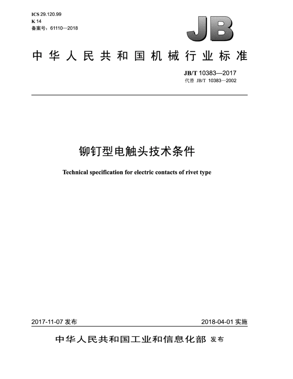 JB∕T 10383-2017 铆钉型电触头技术条件.pdf_第1页