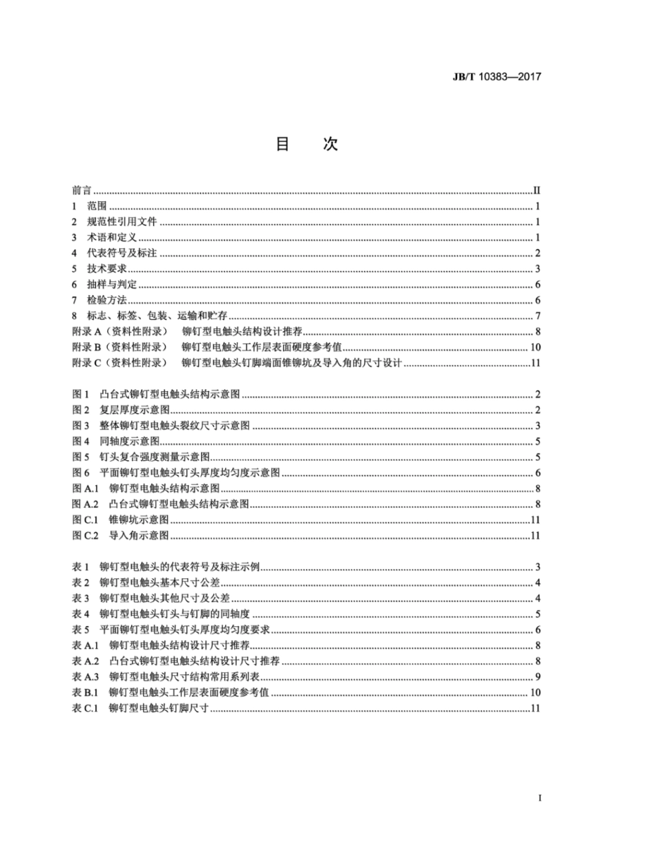 JB∕T 10383-2017 铆钉型电触头技术条件.pdf_第2页