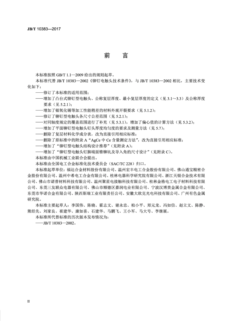 JB∕T 10383-2017 铆钉型电触头技术条件.pdf_第3页