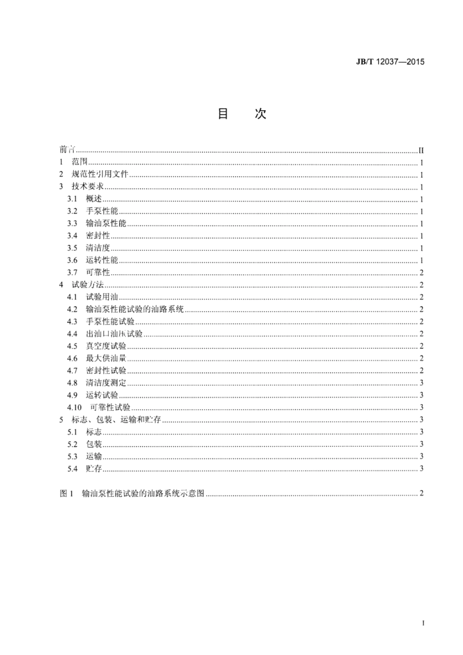 JB∕T 12037-2015 柴油机电控供油泵用转子式输油泵技术条件.pdf_第2页
