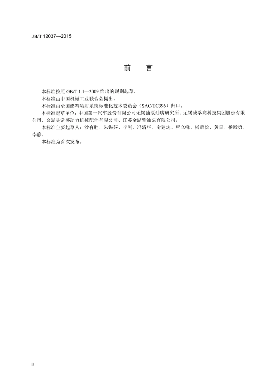 JB∕T 12037-2015 柴油机电控供油泵用转子式输油泵技术条件.pdf_第3页