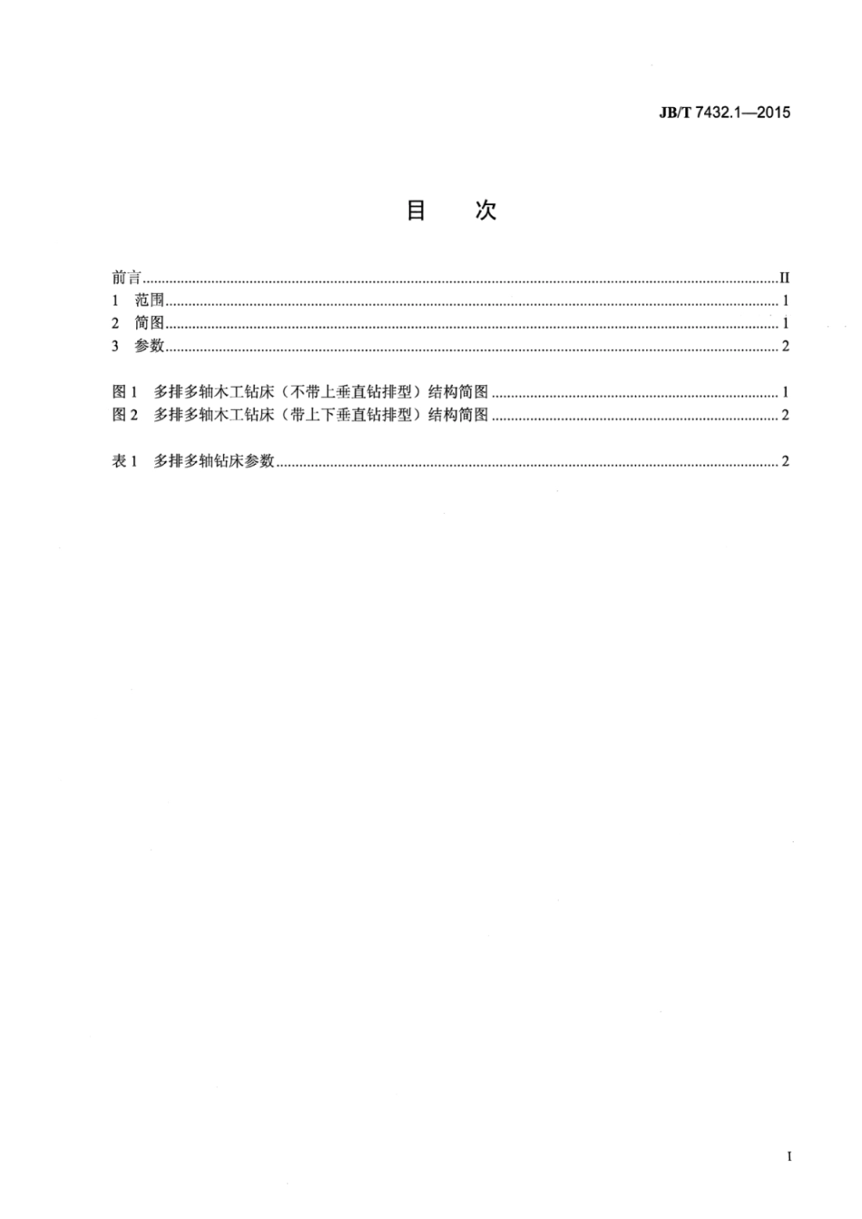 JB∕T 7432.1-2015 多排多轴木工钻床 第1部分：参数.pdf_第2页
