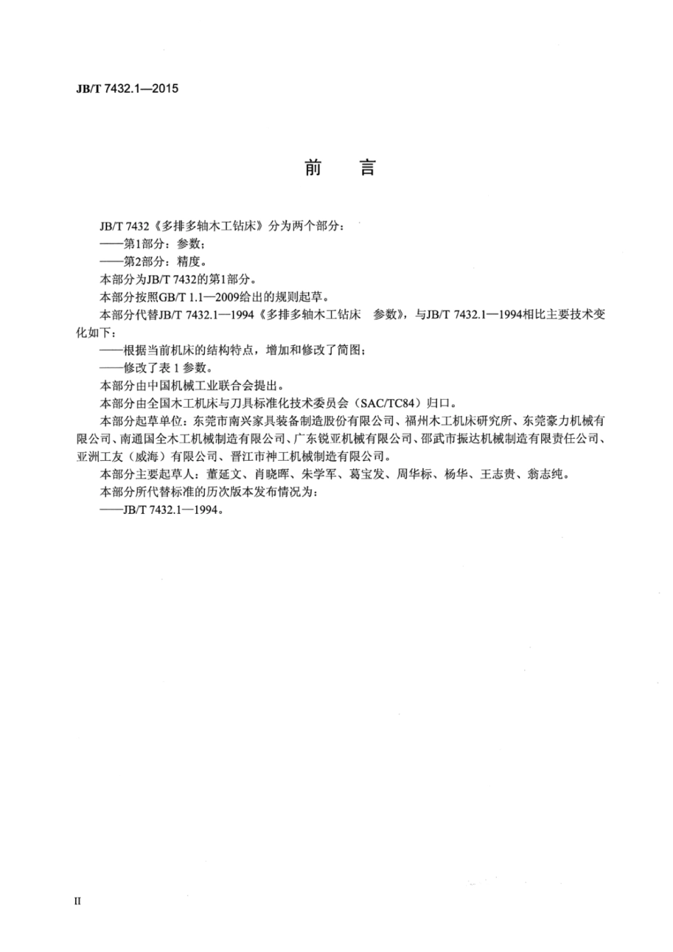 JB∕T 7432.1-2015 多排多轴木工钻床 第1部分：参数.pdf_第3页