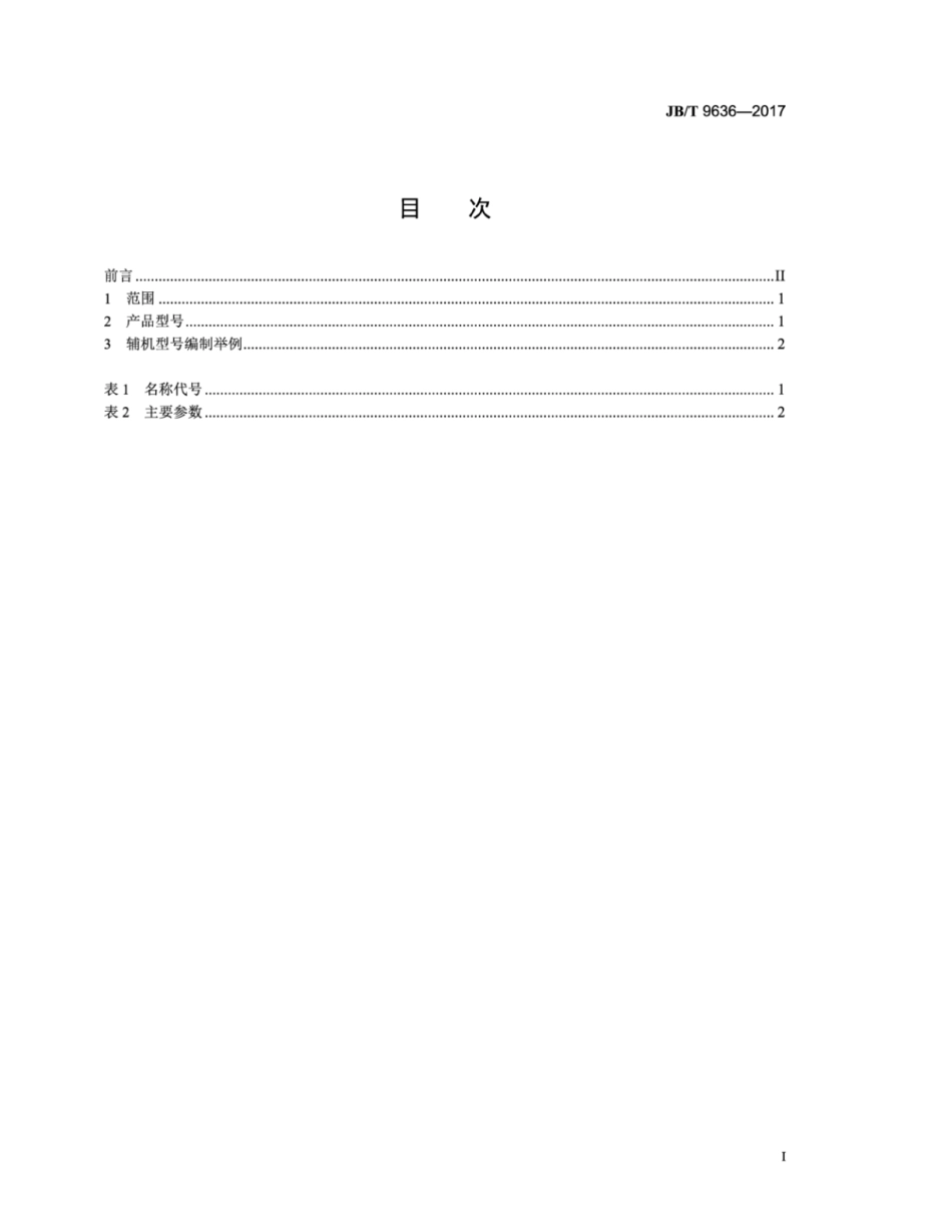 JB∕T 9636-2017 汽轮机辅机型号编制方法.pdf_第2页