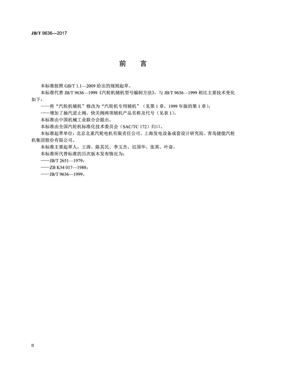 JB∕T 9636-2017 汽轮机辅机型号编制方法.pdf_第3页