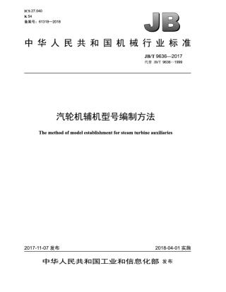JB∕T 9636-2017 汽轮机辅机型号编制方法.pdf