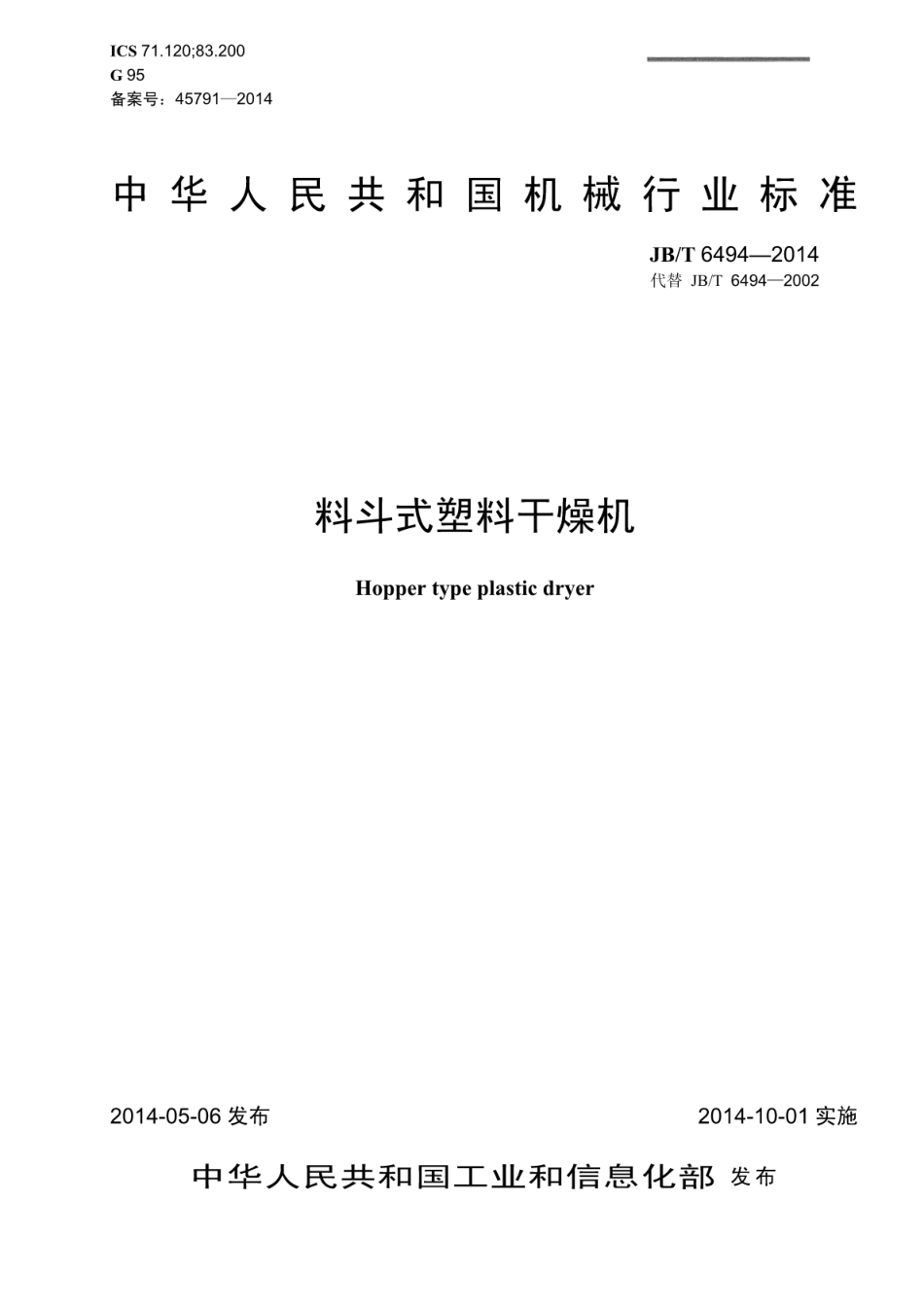 JB∕T 6494-2014 料斗式塑料干燥机.pdf.pdf_第1页