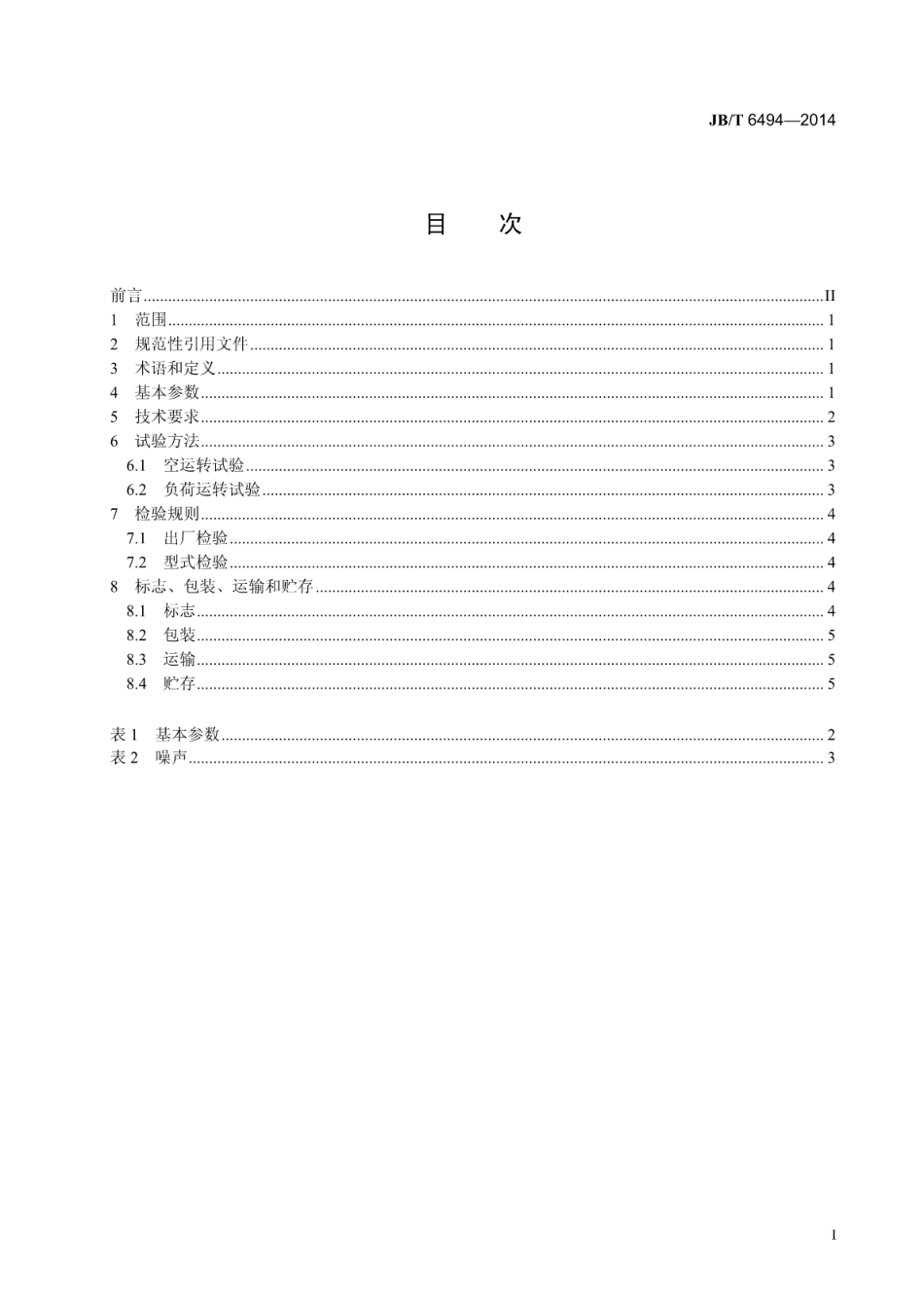 JB∕T 6494-2014 料斗式塑料干燥机.pdf.pdf_第2页