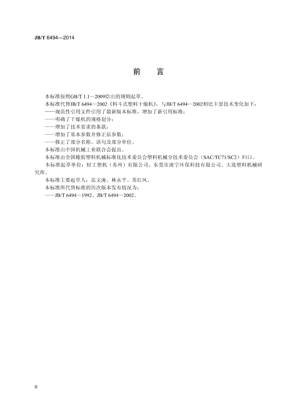 JB∕T 6494-2014 料斗式塑料干燥机.pdf.pdf_第3页