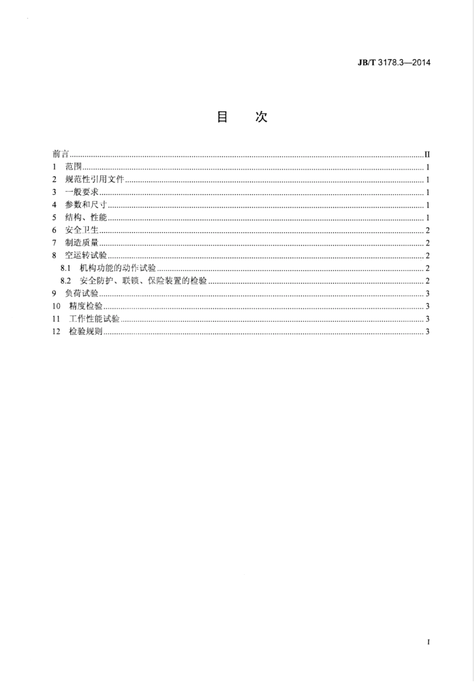 JB∕T 3178.3-2014 木工带锯机和跑车 第3部分：技术条件.pdf_第2页