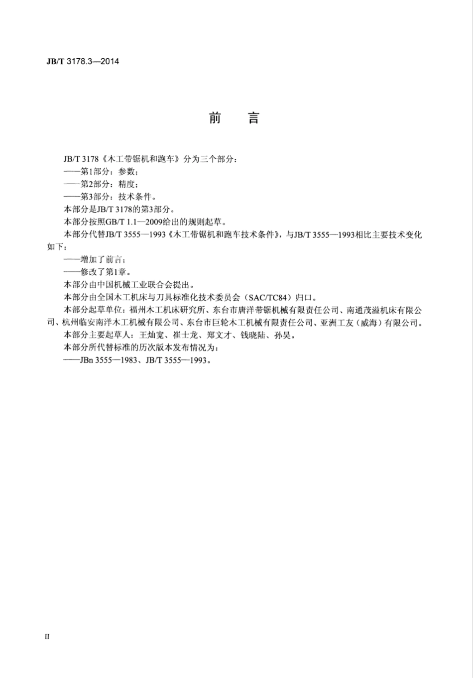 JB∕T 3178.3-2014 木工带锯机和跑车 第3部分：技术条件.pdf_第3页