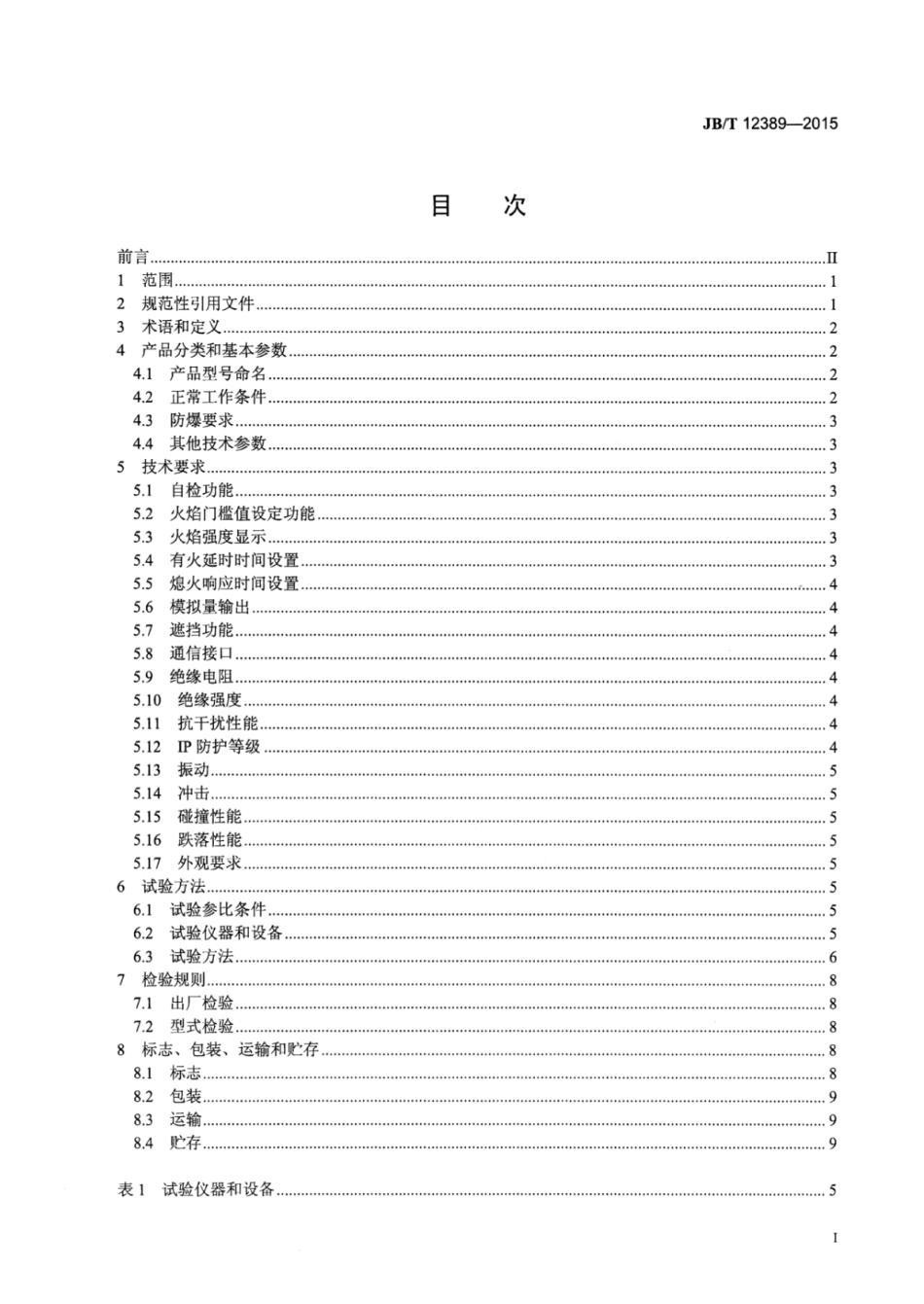 JB∕T 12389-2015 一体化火焰检测器.pdf_第2页