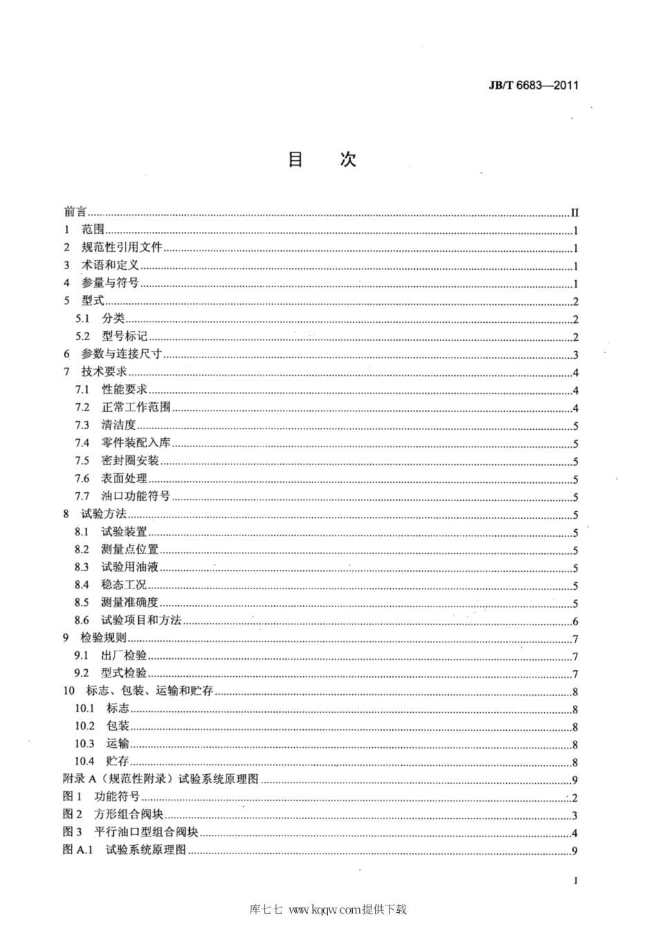 JB∕T 6683-2011 全液压转向器配套阀 组合阀块.pdf_第2页