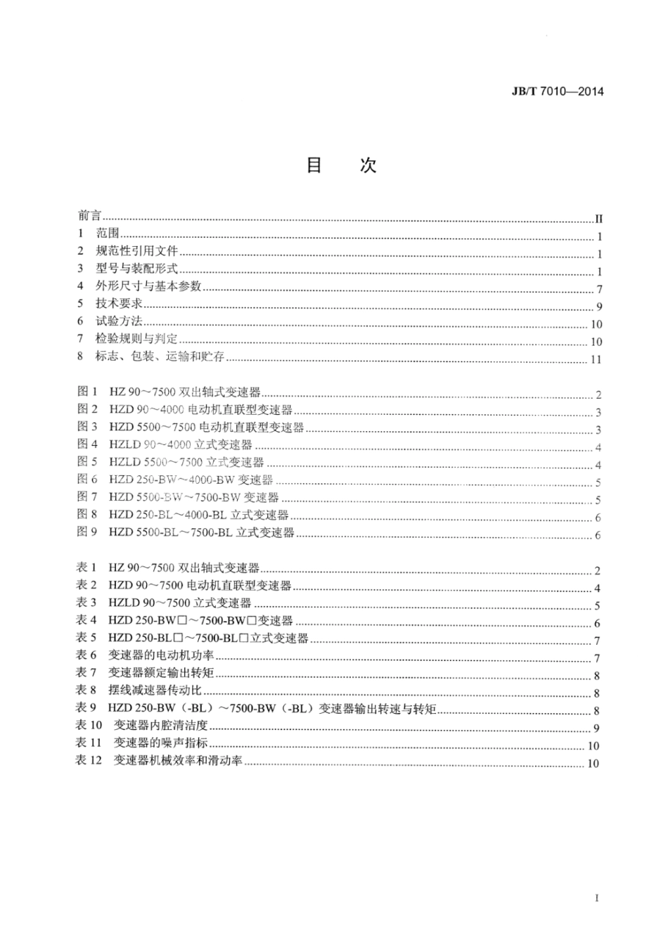 JB∕T 7010-2014 环锥行星无级变速器.pdf_第2页