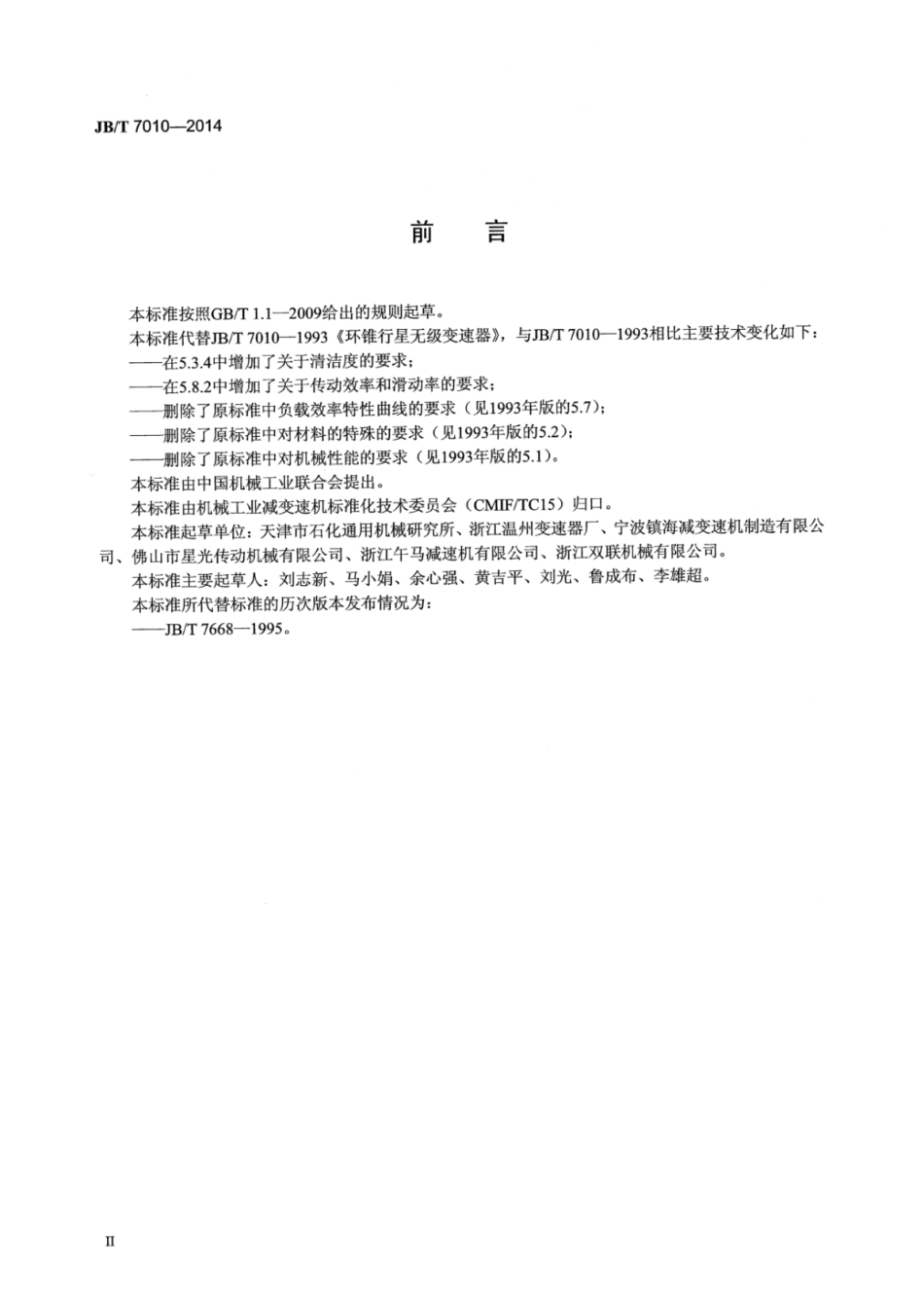 JB∕T 7010-2014 环锥行星无级变速器.pdf_第3页
