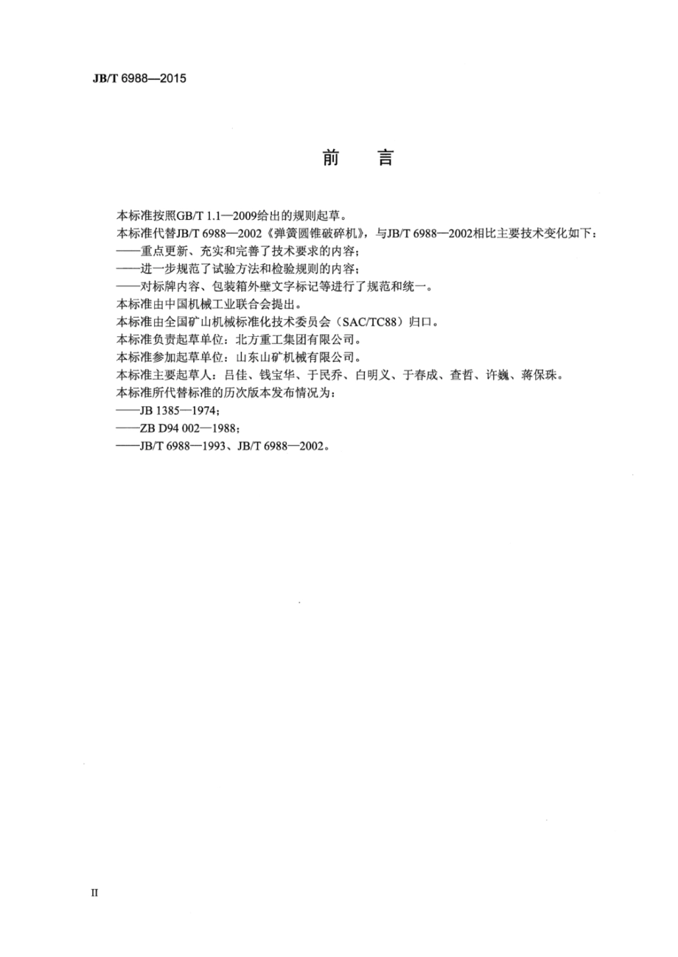 JB∕T 6988-2015 弹簧圆锥破碎机.pdf_第3页