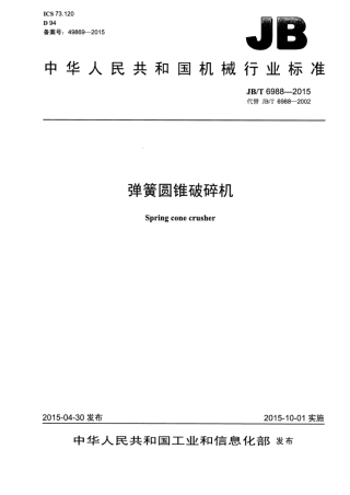 JB∕T 6988-2015 弹簧圆锥破碎机.pdf