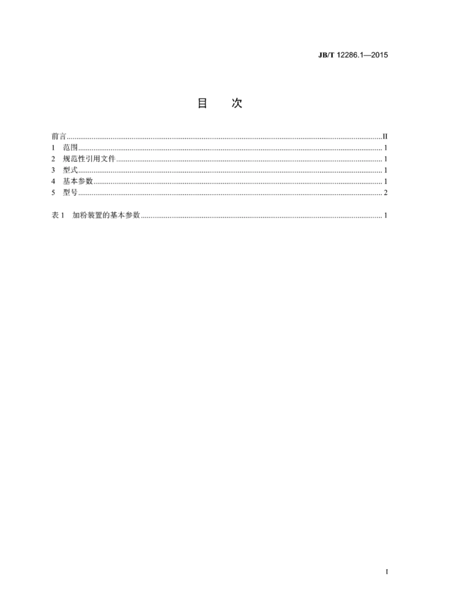 JB∕T 12286.1-2015 冲天炉加粉装置 第1部分：型式与基本参数.pdf_第2页