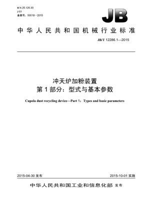 JB∕T 12286.1-2015 冲天炉加粉装置 第1部分：型式与基本参数.pdf
