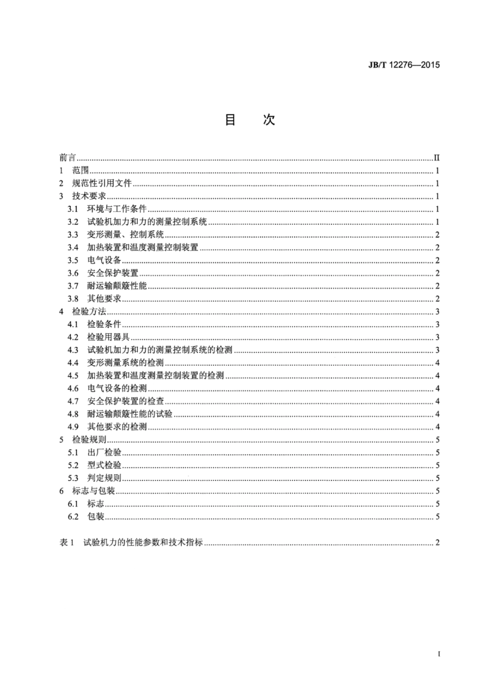 JB∕T 12276-2015 电子蠕变、松弛、持久试验机.pdf_第2页