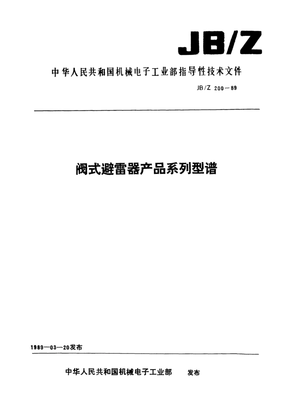 JBZ 200-1989 阀式避雷器产品系列型谱.pdf_第1页