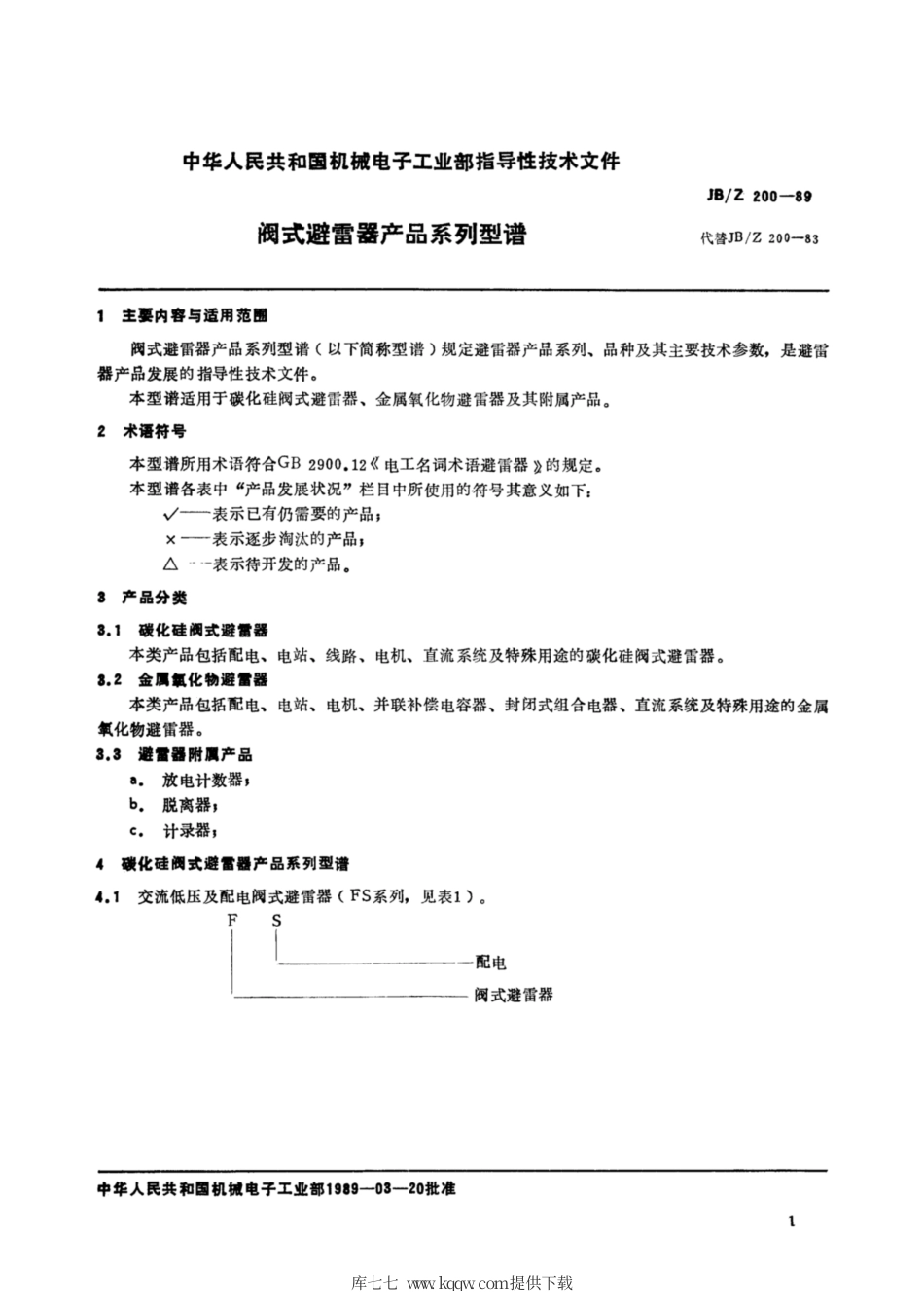 JBZ 200-1989 阀式避雷器产品系列型谱.pdf_第2页