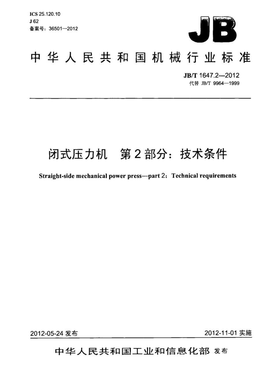 JB∕T 1647.2-2012 闭式压力机 第2部分：技术条件.pdf_第1页