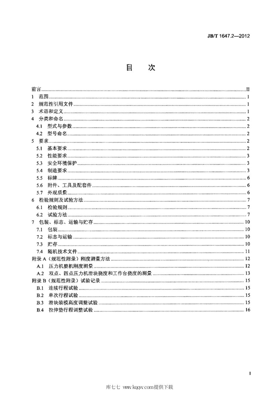 JB∕T 1647.2-2012 闭式压力机 第2部分：技术条件.pdf_第3页