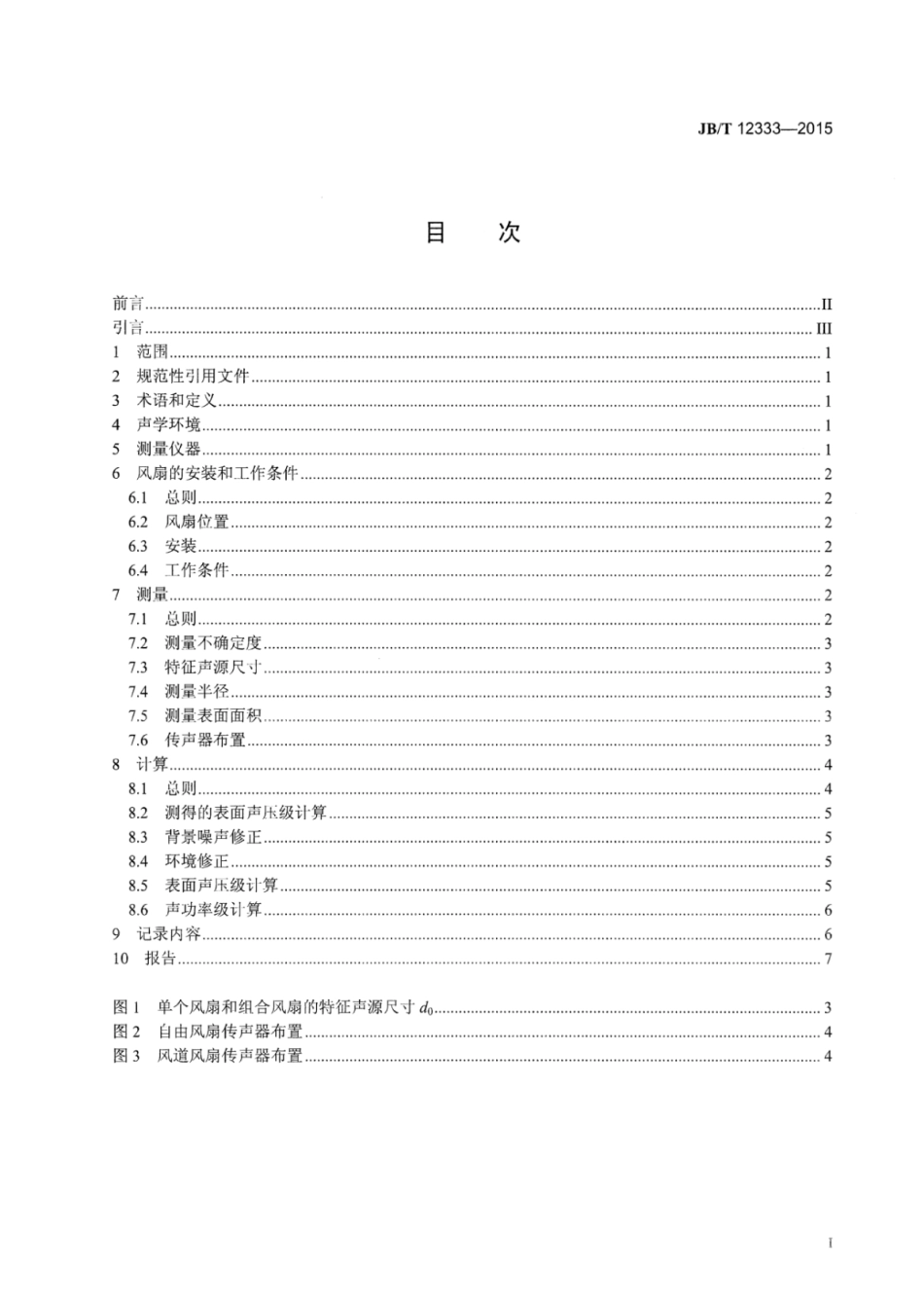 JB∕T 12333-2015 往复式内燃机冷却风扇噪声测量方法.pdf_第2页