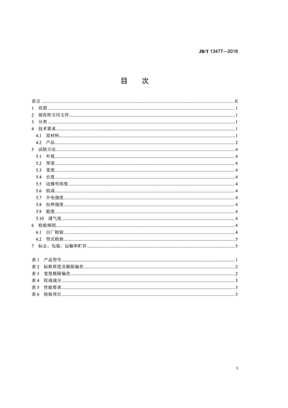 JB∕T 13477-2018 200级有机硅玻璃粉云母带.pdf_第2页