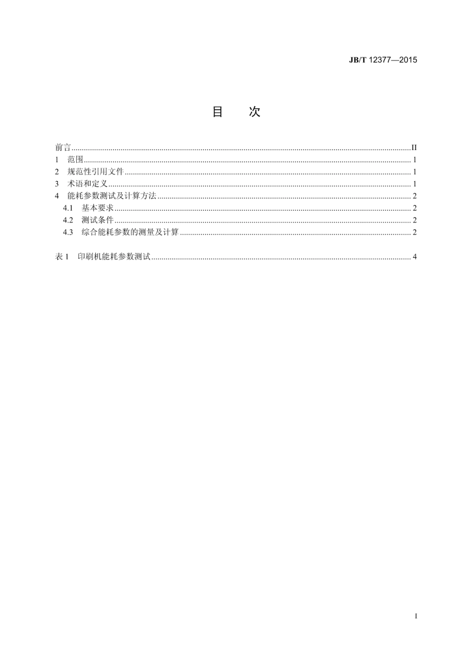 JB∕T 12377-2015 卷筒料凹版印刷机能耗测试方法.pdf_第2页