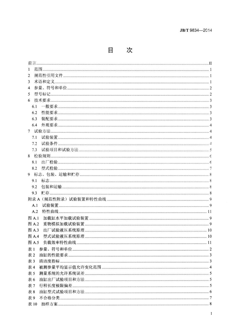 JB∕T 9834-2014 农用双作用油缸技术条件.pdf.pdf_第2页