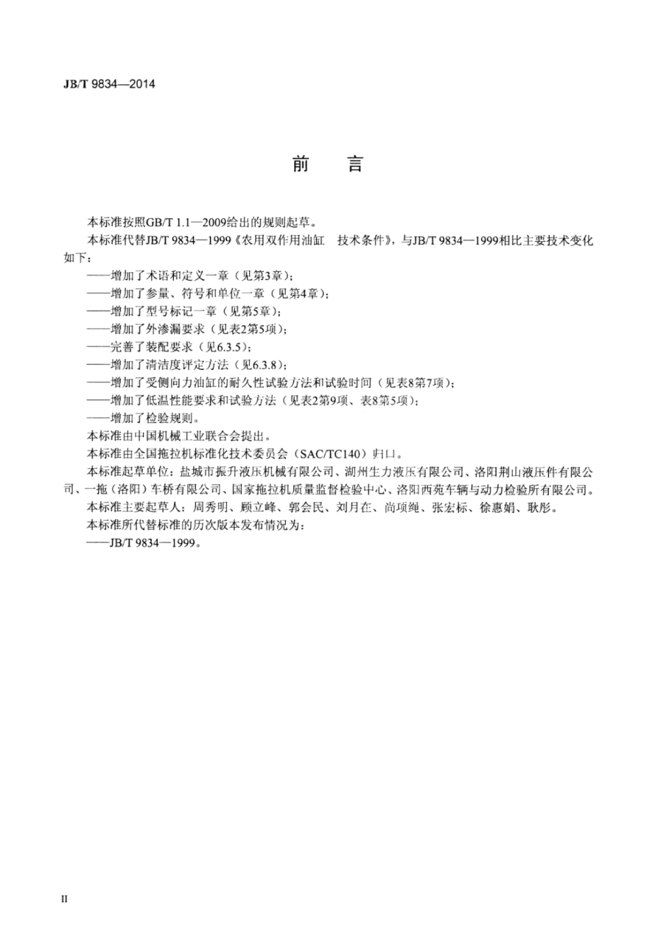 JB∕T 9834-2014 农用双作用油缸技术条件.pdf.pdf_第3页