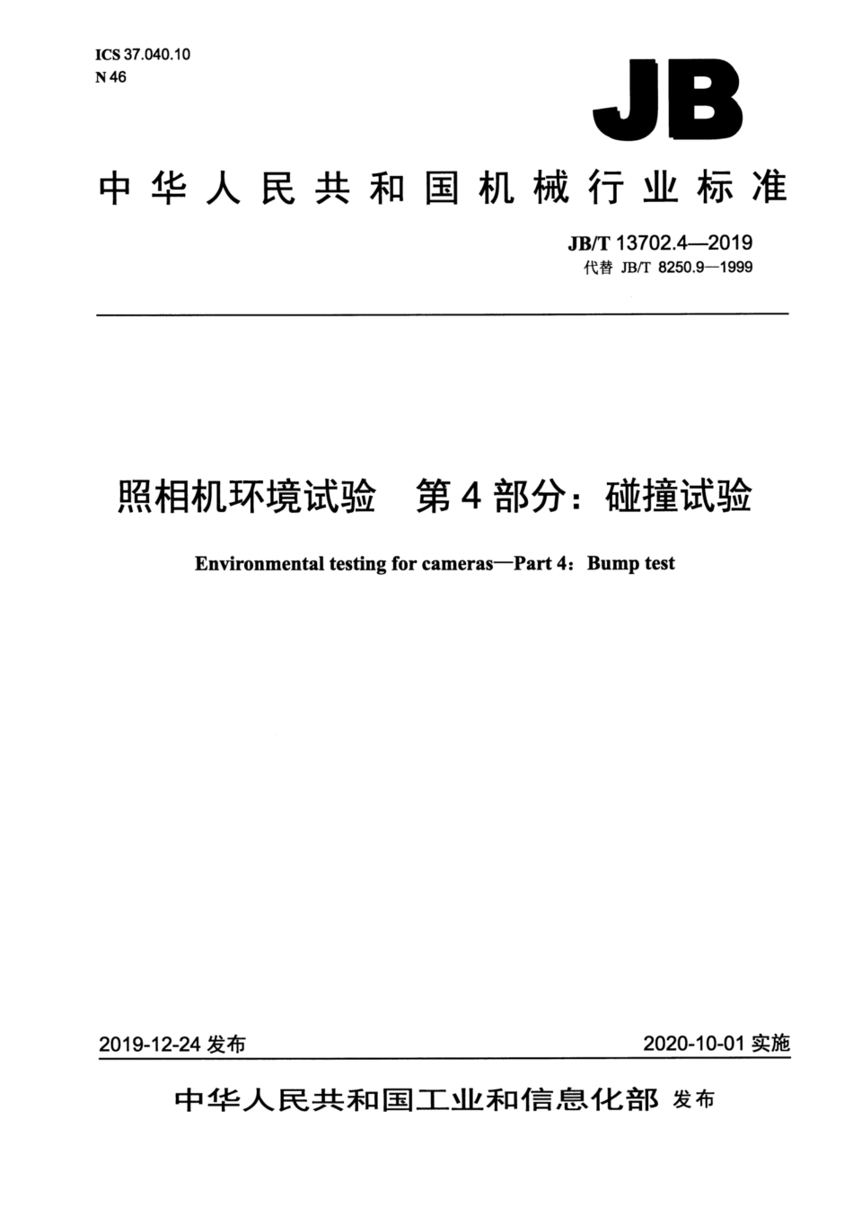 JB∕T 13702.4-2019 照相机环境试验 第4部分：碰撞试验.pdf_第1页