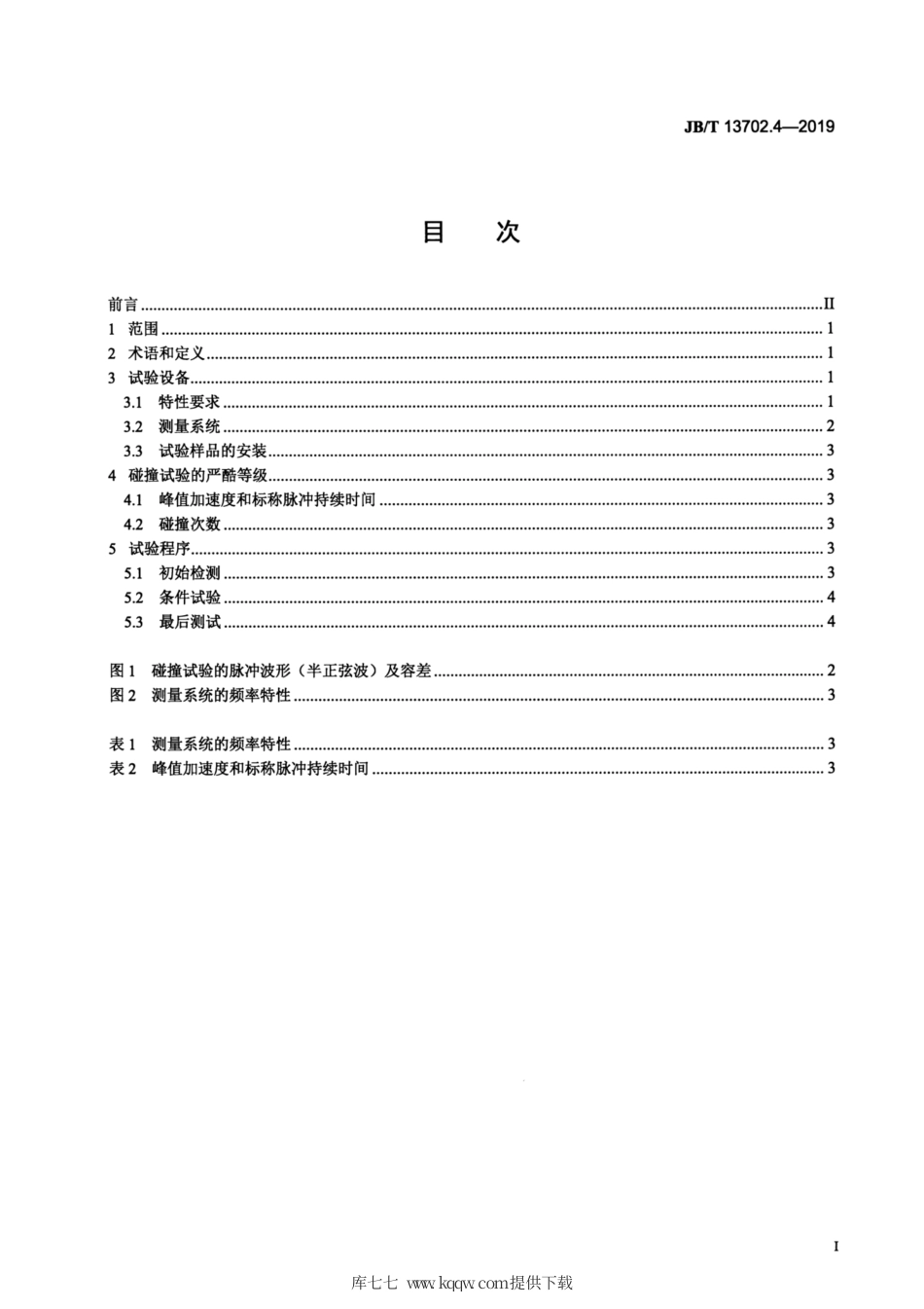 JB∕T 13702.4-2019 照相机环境试验 第4部分：碰撞试验.pdf_第2页