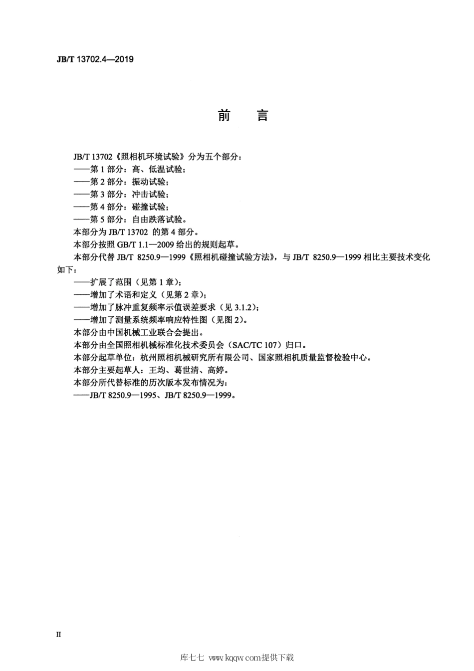 JB∕T 13702.4-2019 照相机环境试验 第4部分：碰撞试验.pdf_第3页