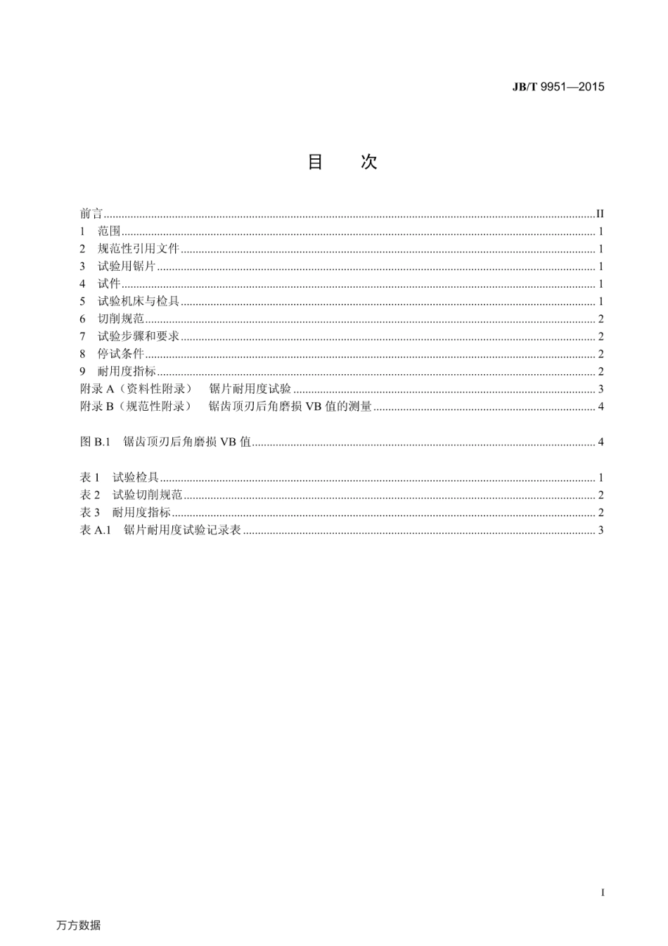 JB∕T 9951-2015 木工硬质合金圆锯片耐用度试验.pdf_第3页