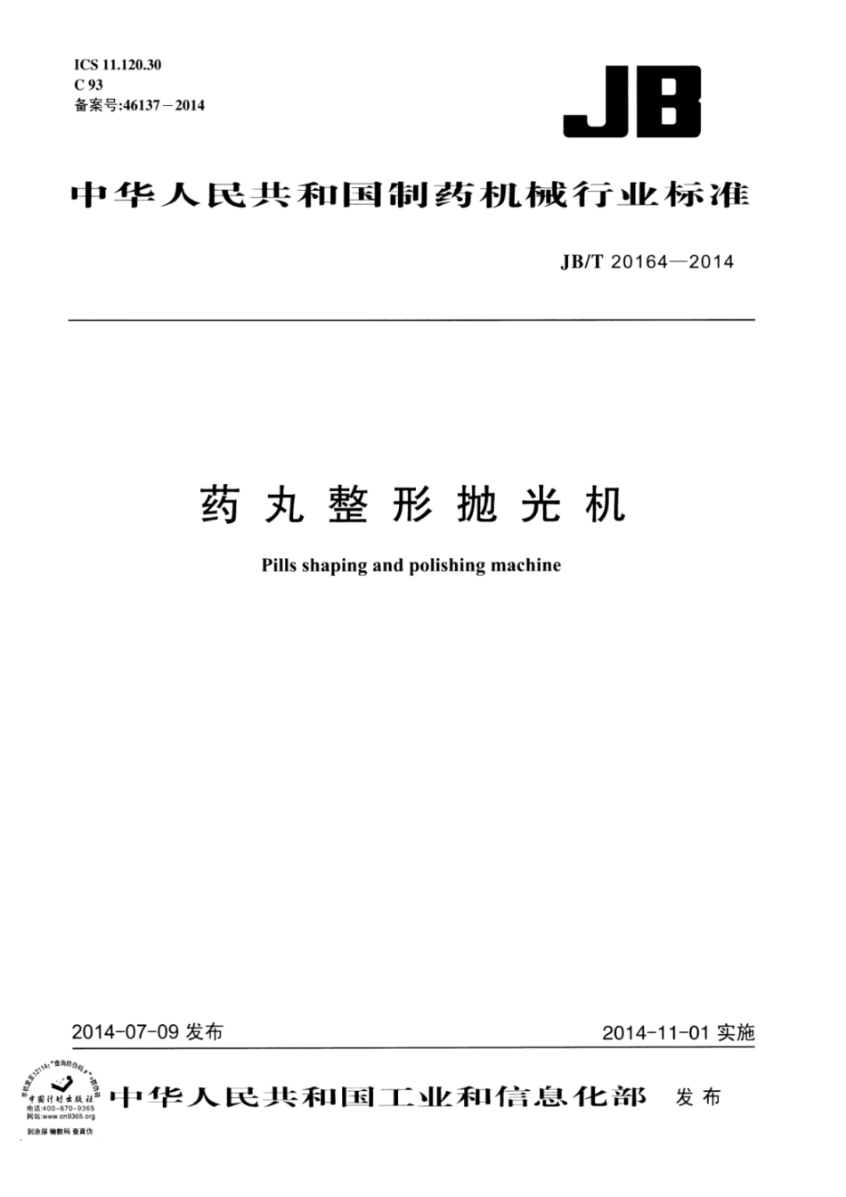 JB∕T 20164-2014 药丸整形抛光机.pdf_第1页